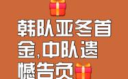 韩国队决赛迎战劲敌，目标只有夺冠