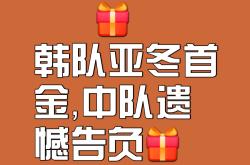 韩国队决赛迎战劲敌，目标只有夺冠