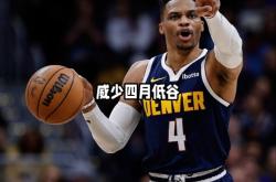 威少陷入低谷，米切尔连败，连续三场30+球队命运悬念！