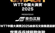 WTT大满贯半决赛激情夜！李盈莹里突外投，AC米兰惊险上海申花的简单介绍