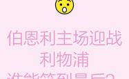 关于伯恩利主场告捷，击败对手积分超越的信息
