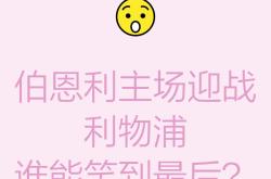 关于伯恩利主场告捷，击败对手积分超越的信息